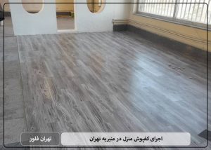 اجرای کفپوش منزل در منیریه تهران