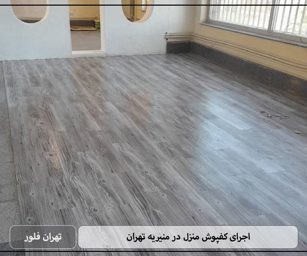 اجرای کفپوش منزل در منیریه تهران