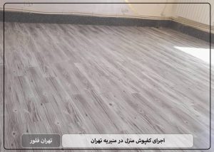 اجرای کفپوش منزل در منیریه تهران