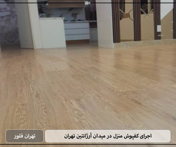 اجرای کفپوش منزل در میدان آرژانتین تهران