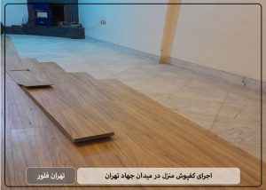 اجرای کفپوش منزل در میدان جهاد تهران