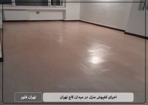 اجرای کفپوش منزل در میدان کاج تهران