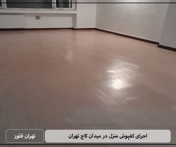 اجرای کفپوش منزل در میدان کاج تهران