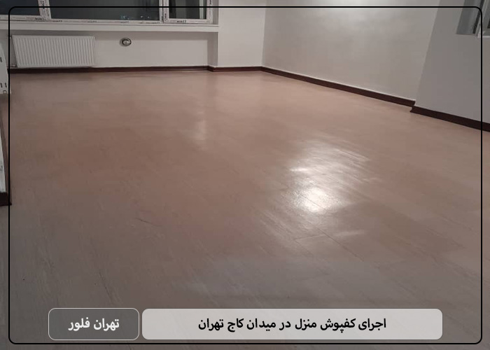 اجرای کفپوش منزل در میدان کاج تهران