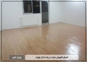 اجرای کفپوش منزل در پاسداران تهران