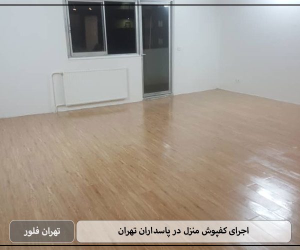 اجرای کفپوش منزل در پاسداران تهران