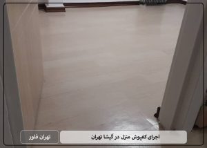 اجرای کفپوش منزل در گیشا تهران