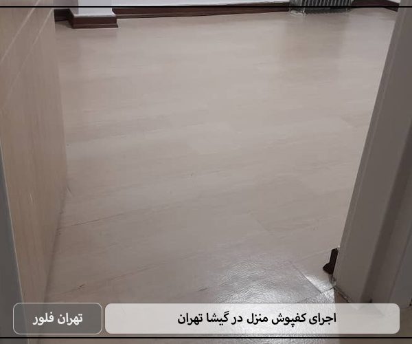 اجرای کفپوش منزل در گیشا تهران