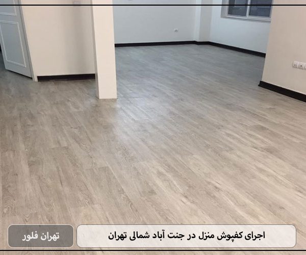 اجرای کفپوش منزل در جنت آباد شمالی تهران