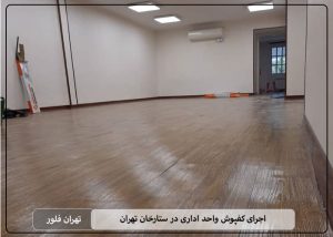 اجرای کفپوش واحد اداری در ستارخان تهران