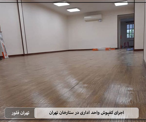 اجرای کفپوش واحد اداری در ستارخان تهران