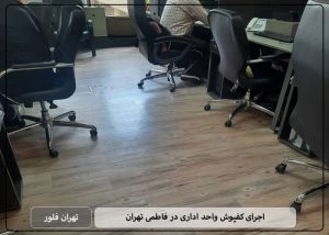 اجرای کفپوش واحد اداری در فاطمی تهران