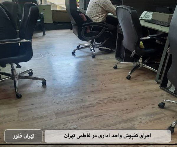 اجرای کفپوش واحد اداری در فاطمی تهران