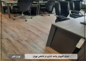 اجرای کفپوش واحد اداری در فاطمی تهران