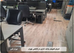 اجرای کفپوش واحد اداری در فاطمی تهران