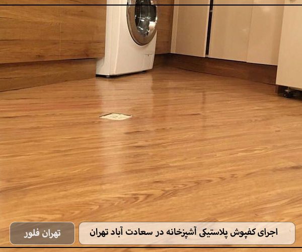 اجرای کفپوش پلاستیکی آشپزخانه در سعادت آباد تهران-تهران فلور