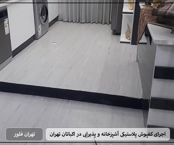 اجرای کفپوش پلاستیکی آشپزخانه و پذیرایی در اکباتان تهران - تهران فلور