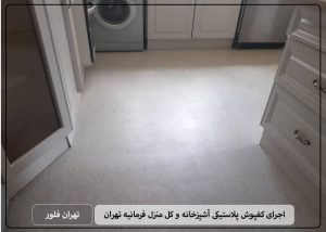 اجرای کفپوش پلاستیکی آشپزخانه و کل منزل فرمانیه تهران- تهران فلور