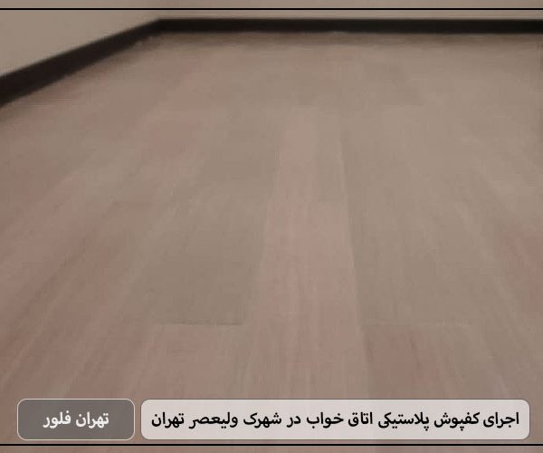 اجرای کفپوش پلاستیکی اتاق خواب در شهرک ولیعصر تهران