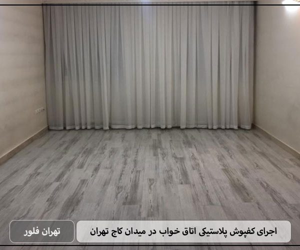 اجرای کفپوش پلاستیکی اتاق خواب در میدان کاج تهران