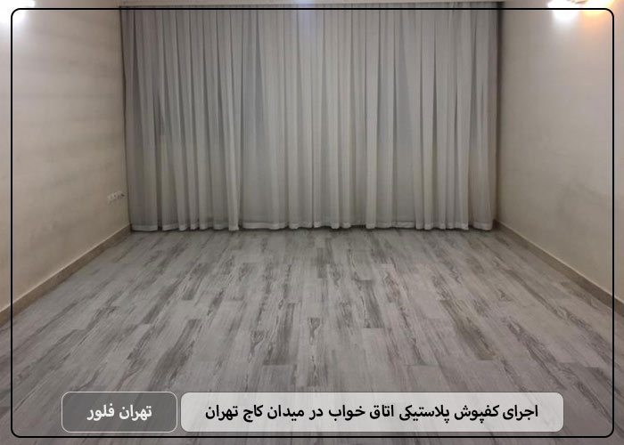 اجرای کفپوش پلاستیکی اتاق خواب در میدان کاج تهران