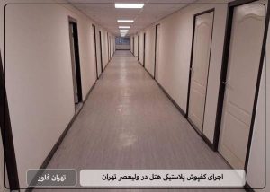 اجرای کفپوش پلاستیکی هتل در ولیعصر تهران-تهران فلور