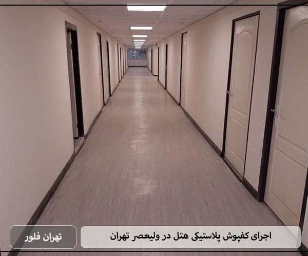 اجرای کفپوش پلاستیکی هتل در ولیعصر تهران-تهران فلور