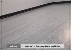 اجرای کفپوش پلاستیکی پذیرایی منزل در الهیه تهران-تهران فلور