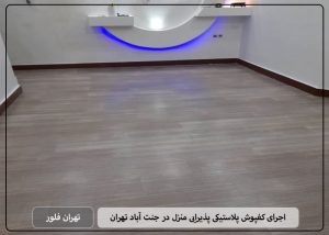 اجرای کفپوش پلاستیکی پذیرایی منزل در جنت آباد تهران