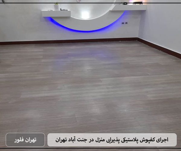 اجرای کفپوش پلاستیکی پذیرایی منزل در جنت آباد تهران