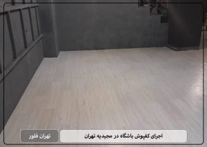 اجرای کفپوش باشگاه در مجیدیه تهران