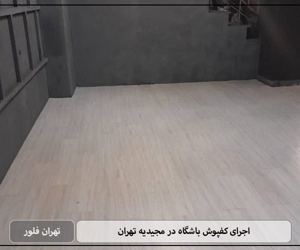 اجرای کفپوش باشگاه در مجیدیه تهران