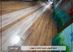 اجرای کفپوش مدرسه شاهد در تهران