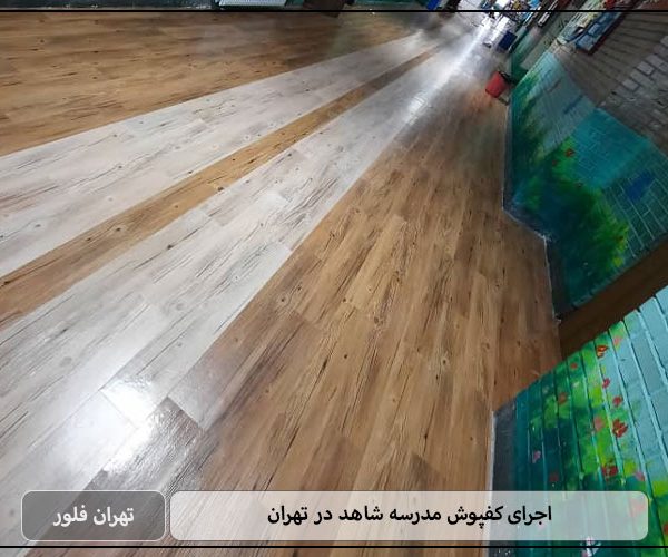 اجرای کفپوش مدرسه شاهد در تهران