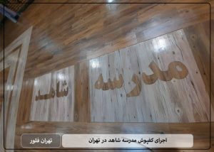 اجرای کفپوش مدرسه شاهد در تهران