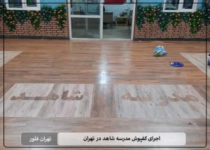 اجرای کفپوش مدرسه شاهد در تهران