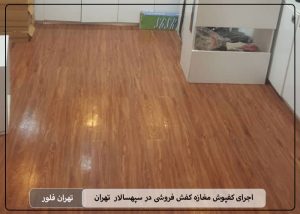 اجرای کفپوش مغازه کفش فروشی در سپهسالار تهران