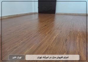 اجرای کفپوش منزل در امیرآباد تهران