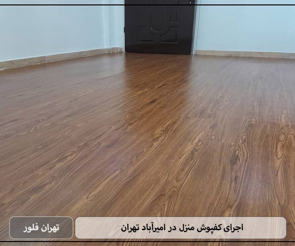 اجرای کفپوش منزل در امیرآباد تهران