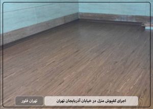 اجرای کفپوش منزل در خیابان آذربایجان تهران