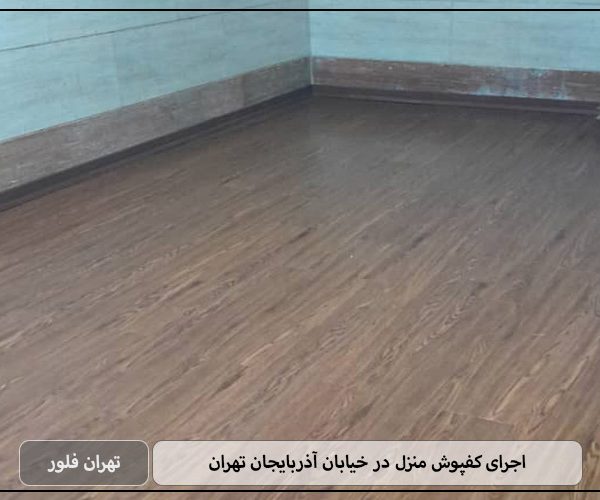 اجرای کفپوش منزل در خیابان آذربایجان تهران