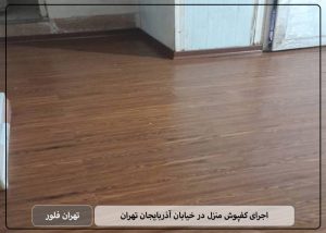 اجرای کفپوش منزل در خیابان آذربایجان تهران