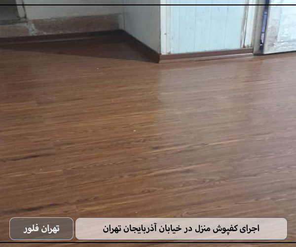 اجرای کفپوش منزل در خیابان آذربایجان تهران