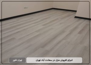 اجرای کفپوش منزل در سعادت آباد تهران