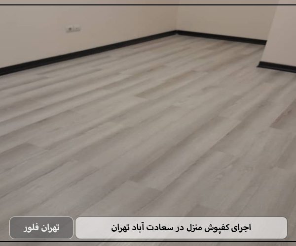 اجرای کفپوش منزل در سعادت آباد تهران