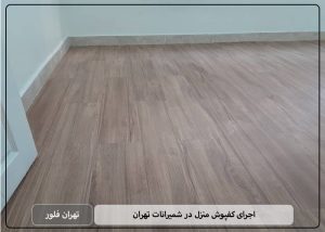 اجرای کفپوش منزل در شمیرانات تهران