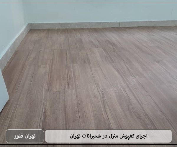 اجرای کفپوش منزل در شمیرانات تهران