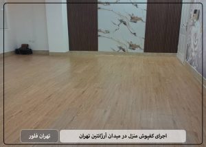 اجرای کفپوش منزل در میدان آرژانتین تهران