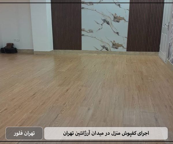 اجرای کفپوش منزل در میدان آرژانتین تهران