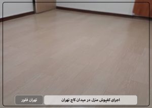 اجرای کفپوش منزل در میدان کاج تهران